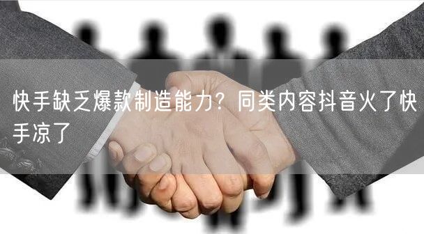 快手缺乏爆款制造能力？同类内容抖音火了快手凉了