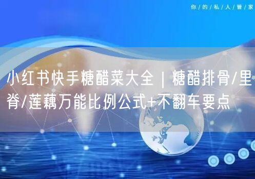 小红书快手糖醋菜大全|糖醋排骨/里脊/莲藕万能比例公式+不翻车要点