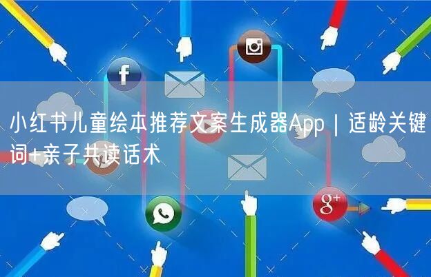 小红书儿童绘本推荐文案生成器App｜适龄关键词+亲子共读话术