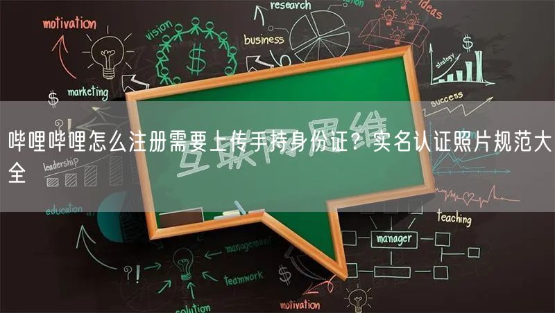 哔哩哔哩怎么注册需要上传手持身份证？实名认证照片规范大全