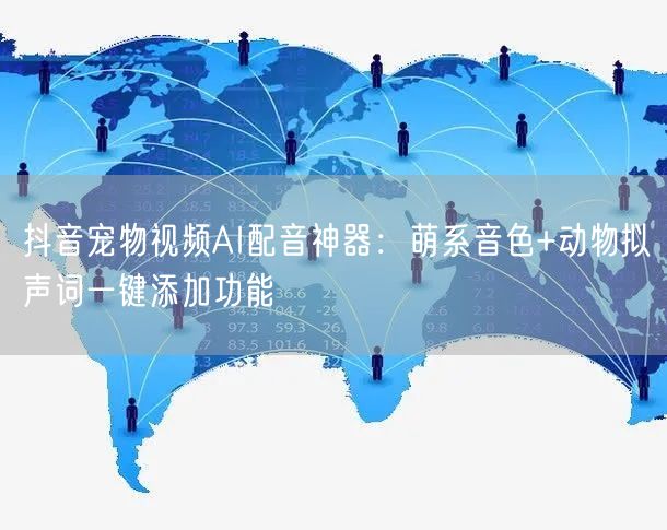 抖音宠物视频AI配音神器：萌系音色+动物拟声词一键添加功能