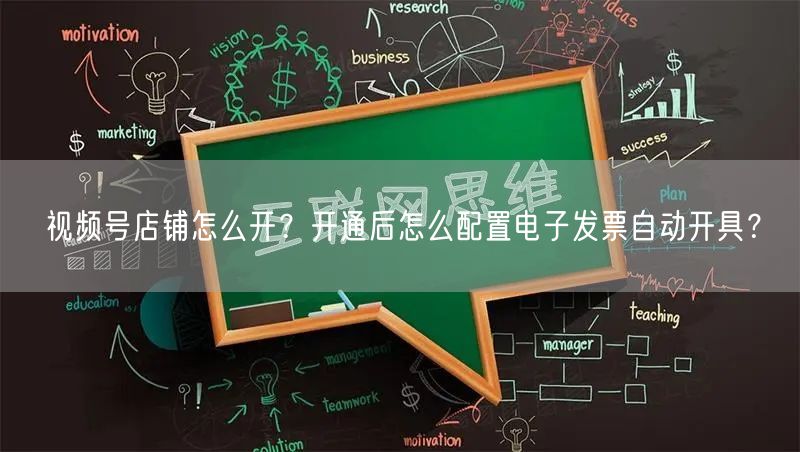 视频号店铺怎么开？开通后怎么配置电子发票自动开具？
