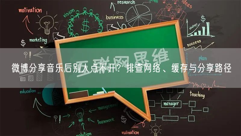 微博分享音乐后别人点不开？排查网络、缓存与分享路径