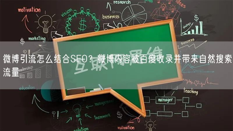 微博引流怎么结合SEO？微博内容被百度收录并带来自然搜索流量