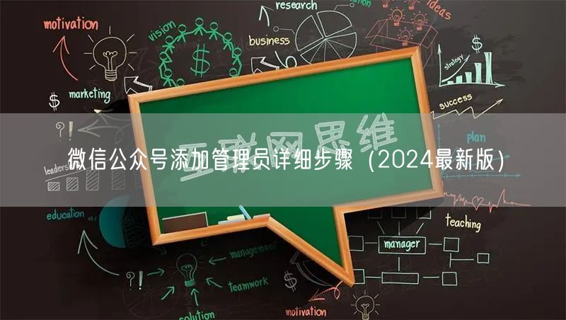 微信公众号添加管理员详细步骤（2024最新版）