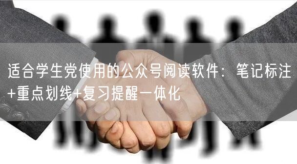 适合学生党使用的公众号阅读软件：笔记标注+重点划线+复习提醒一体化