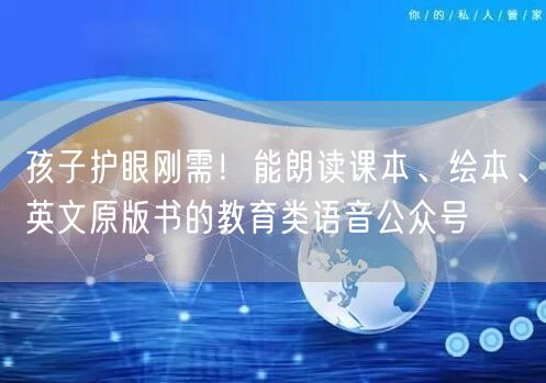 孩子护眼刚需！能朗读课本、绘本、英文原版书的教育类语音公众号