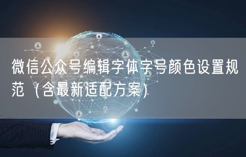 微信公众号编辑字体字号颜色设置规范（含最新适配方案）