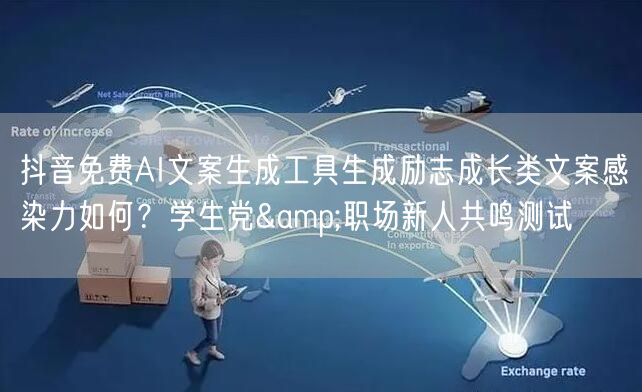 抖音免费AI文案生成工具生成励志成长类文案感染力如何？学生党