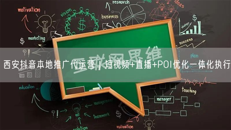 西安抖音本地推广代运营｜短视频+直播+POI优化一体化执行