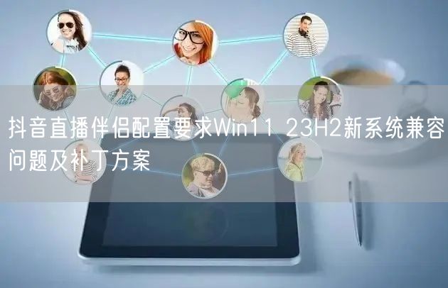 抖音直播伴侣配置要求Win11 23H2新系统兼容问题及补丁