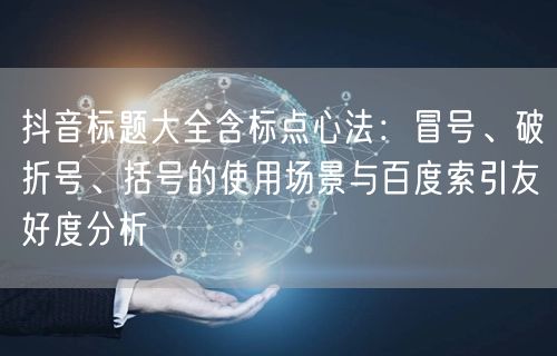 抖音标题大全含标点心法：冒号、破折号、括号的使用场景与百度索