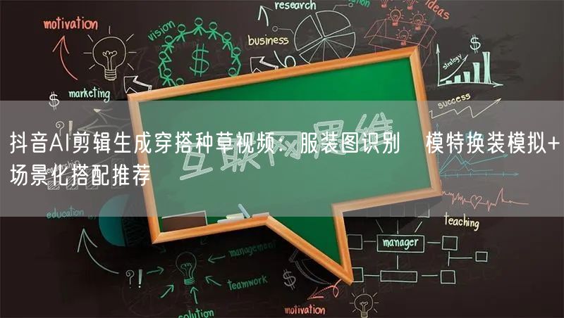 抖音AI剪辑生成穿搭种草视频:服装图识别→模特换装模拟+场景化搭配推荐