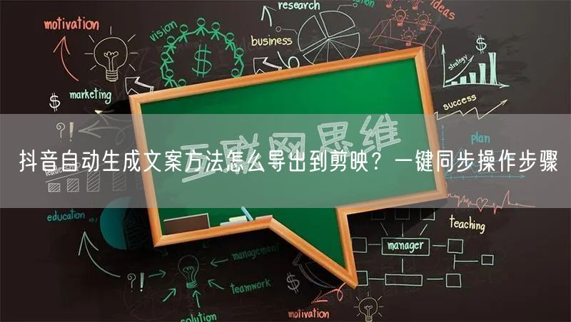 抖音自动生成文案方法怎么导出到剪映？一键同步操作步骤
