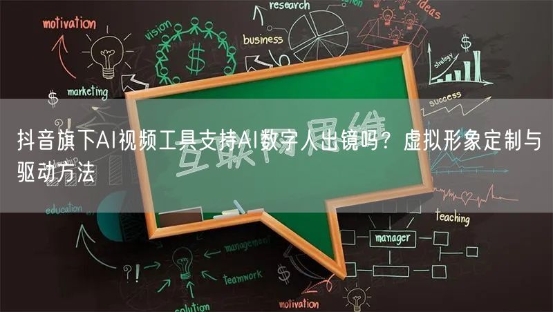 抖音旗下AI视频工具支持AI数字人出镜吗？虚拟形象定制与驱动