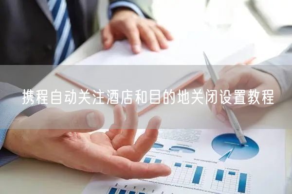 携程自动关注酒店和目的地关闭设置教程