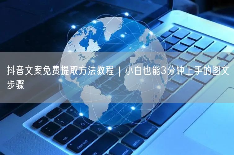 抖音文案免费提取方法教程｜小白也能3分钟上手的图文步骤