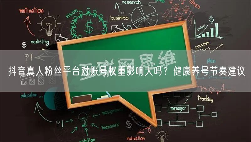 抖音真人粉丝平台对账号权重影响大吗？健康养号节奏建议