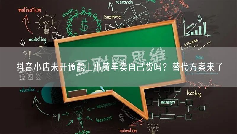 抖音小店未开通能上小黄车卖自己货吗？替代方案来了