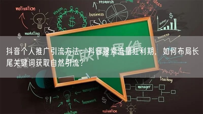 抖音个人推广引流方法：抖音搜索流量红利期，如何布局长尾关键词