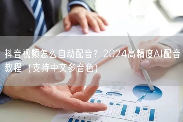 抖音视频怎么自动配音？2024高精度AI配音教程（支持中文多音色）