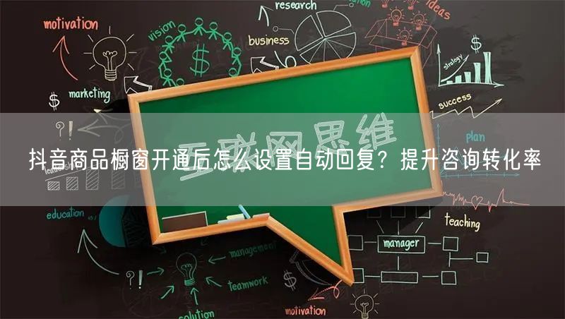 抖音商品橱窗开通后怎么设置自动回复？提升咨询转化率