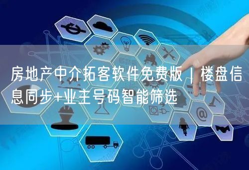 房地产中介拓客软件免费版｜楼盘信息同步+业主号码智能筛选